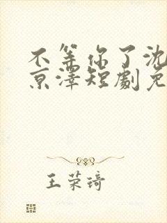 不等你了沈念陆京泽短剧免费观看