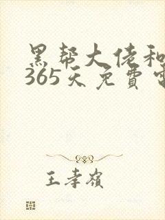 黑帮大佬和我的365天免费电影