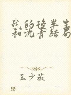 我的后半生丽娜和沈青结局