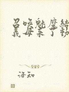 召唤魅魔结果是义母来了动漫