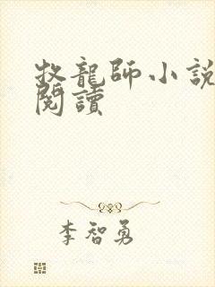 牧龙师小说网站阅读