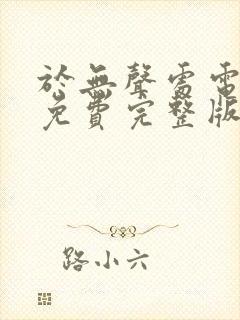 于无声处电视剧免费完整版在线播放