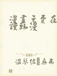 漫画免费在线阅读韩漫