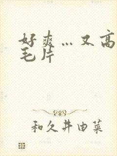 好爽…又高潮了毛片