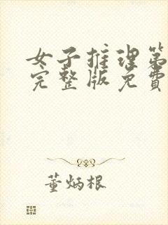 女子推理第二季完整版免费观看