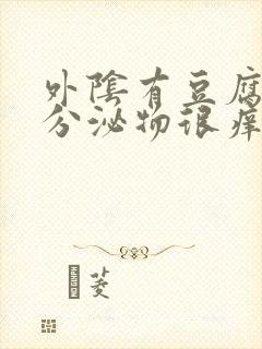 外阴有豆腐渣样分泌物很痒