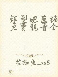 炸裂吧巨棒漫画免费观看全集