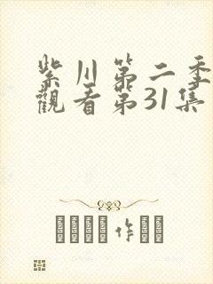 紫川第二季在线观看第31集