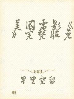 美国电影《鬼妈》完整版免费观看