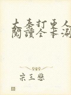 大奉打更人免费阅读全本涮书网