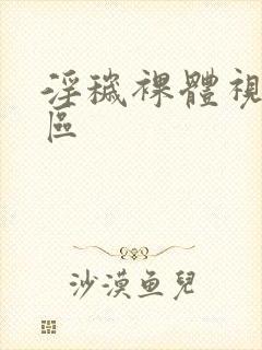 淫秽裸体视频一区