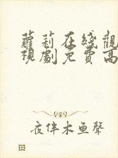 萝莉在线观看电视剧免费高清全集