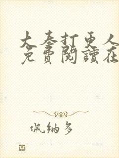 大奉打更人全文免费阅读在线