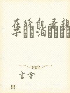 在线观看亲戚の子とお泊まりだから