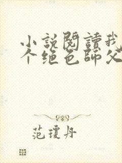 小说阅读我有三个绝色师父