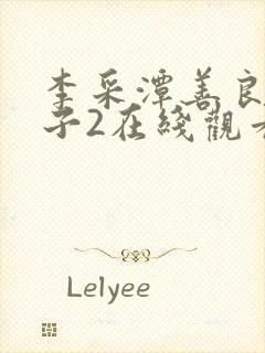 李采潭善良的嫂子2在线观看