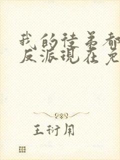 我的徒弟都是大反派现在免费观看