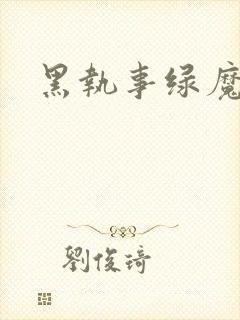 黑执事绿魔女篇封面