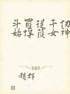 斗罗从千仞雪开始俘获女神无删减