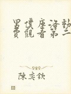 男仆库洛动漫免费观看第二季