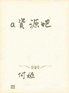 a资源吧封面