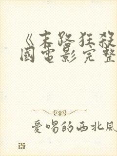 《末路狂杀》美国电影完整版在线观