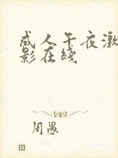 成人午夜激情电影在线