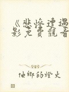 《悲惨遭遇》电影免费观看