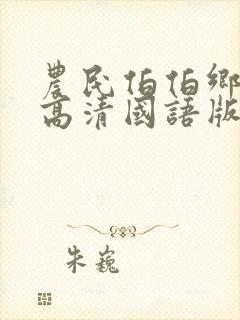 农民伯伯乡下妹高清国语版电视剧下