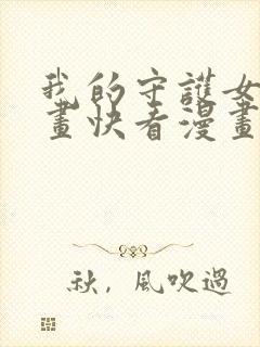 我的守护女友漫画快看漫画封面