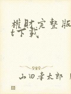 权财完整版txt下载