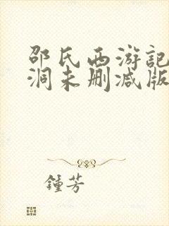 邵氏西游记盘丝洞未删减版