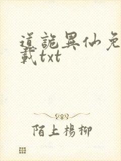 道诡异仙免费下载txt
