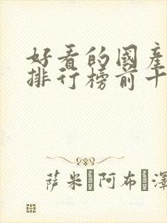 好看的国产动漫排行榜前十名封面