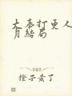 大奉打更人许玲月结局