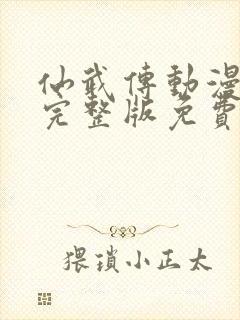 仙武传动漫免费完整版免费封面