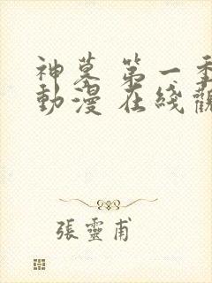 神墓 第一季 动漫 在线观看