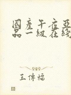 国产午夜亚洲精品一级在线