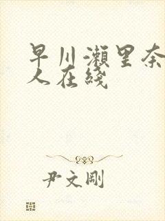 早川濑里奈3黑人在线