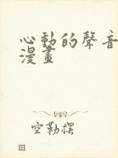 心动的声音免费漫画
