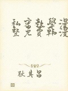 私密教学漫画完整免费韩漫封面