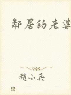 邻居的老婆在线