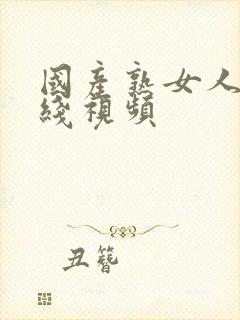 国产熟女人妻在线视频