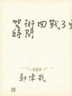 咒术回战3更新时间封面