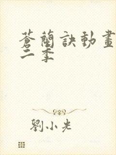 苍兰诀动画版第二季