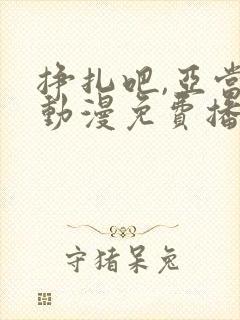 挣扎吧,亚当君动漫免费播放