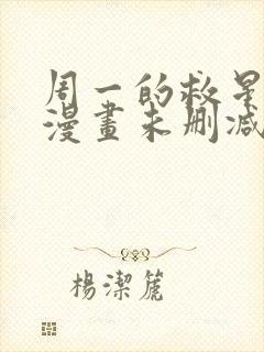 周一的救星免费漫画未删减全文完整在线看