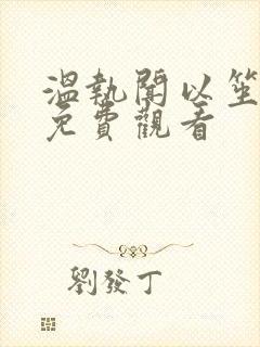 温执闻以笙短剧免费观看封面