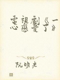 电视剧《一不小心恋爱了》封面