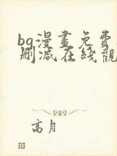 bg漫画免费无删减在线观看最新章节